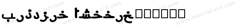Kigelia Arabic字体转换